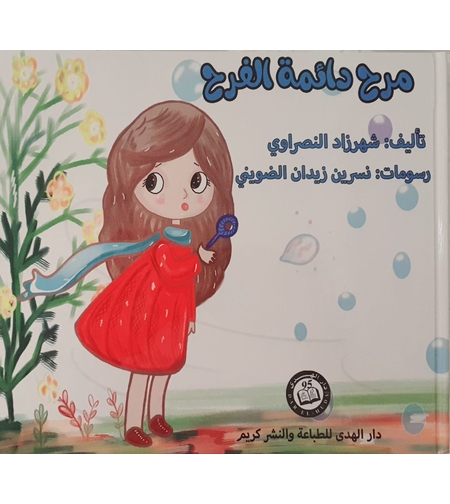 مرح دائمة الفرح