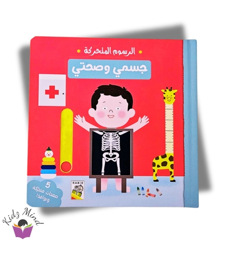 جسمي وصحتي - كتاب تفاعلي