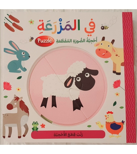 في المزرعة - أحجية الصور المتقطعة