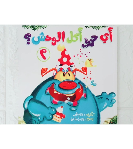 اي حرف اكل الوحش 2