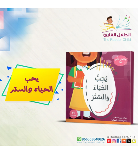يحب الحياء والستر