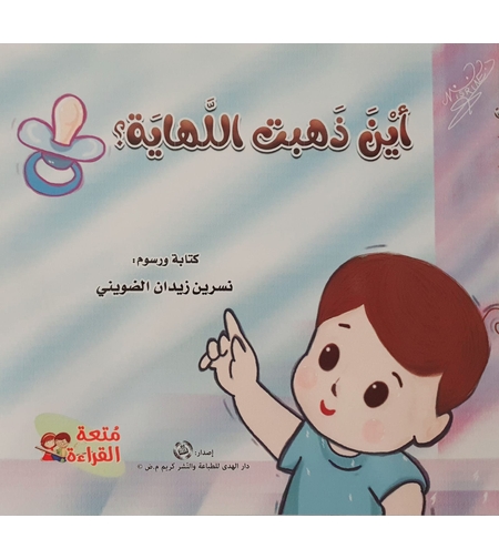 أين ذهبت اللهاية ؟