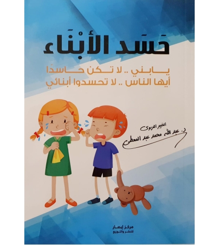 حسد الأبناء