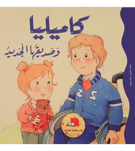 كاميليا وصديقها الجديد