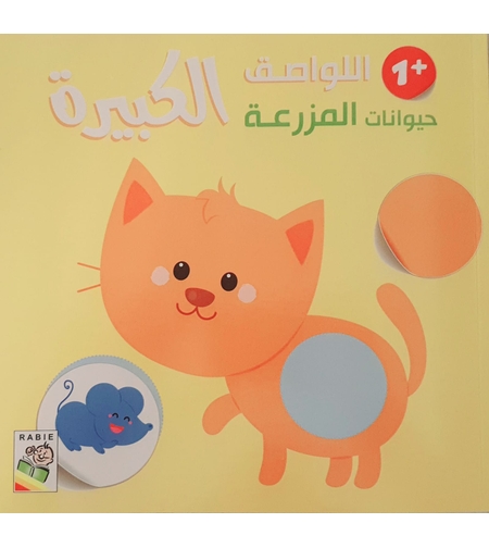 حيوانات المزرعة +1 - اللواصق الكبيرة