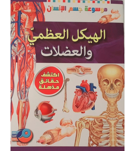 موسوعة جسم الانسان - الهيكل العظمي والعضلات