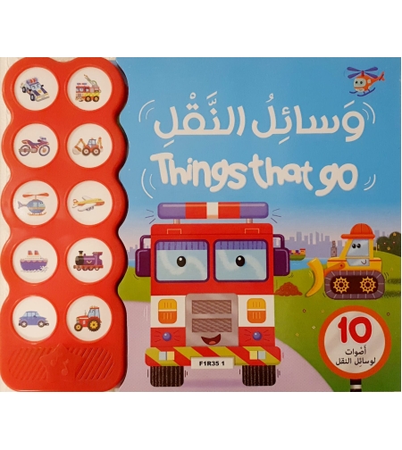 وسائل النقل - things that go