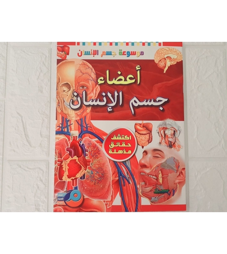 موسوعة جسم الانسان - أعضاء جسم الانسان