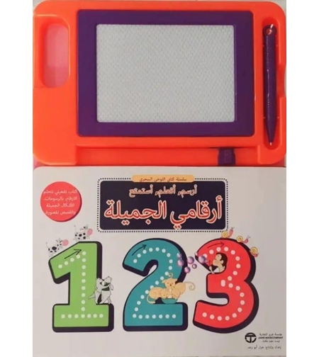 كتابي اللوحي السحري - أرقامي الجميلة