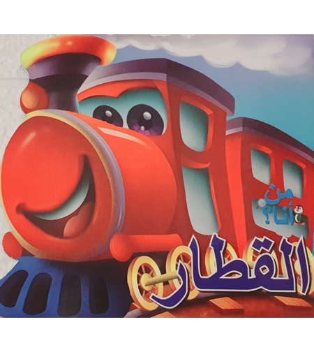 القطار - من أنا