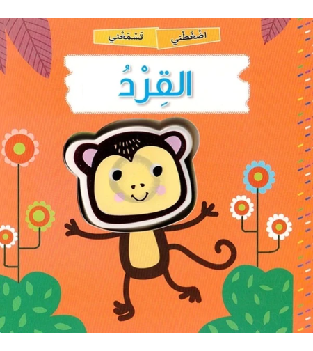 اضغطني تسمعني القرد