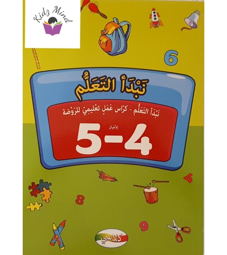 نبدأ التعلم - كراس تعليمي لصف الروضة 