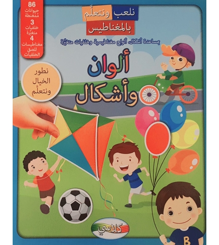 أشكال وألوان - نلعب ونتعلم بالمغناطيس