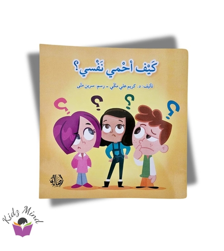 كيف أحمي نفسي ؟