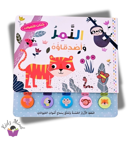 النمر وأصدقائة - كتاب صوتي