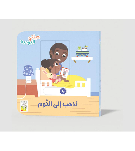 أذهب الى النوم