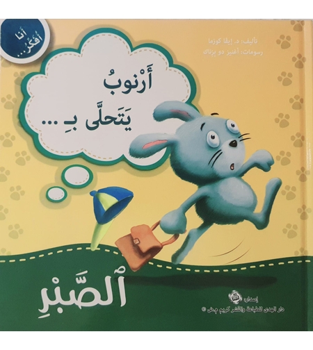 الصبر - سلسلة أنا أفكر