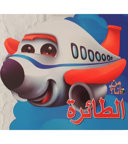 الطائرة - من أنا