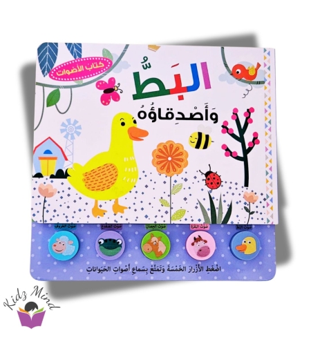 البط وأصدقاؤه - كتاب صوتي
