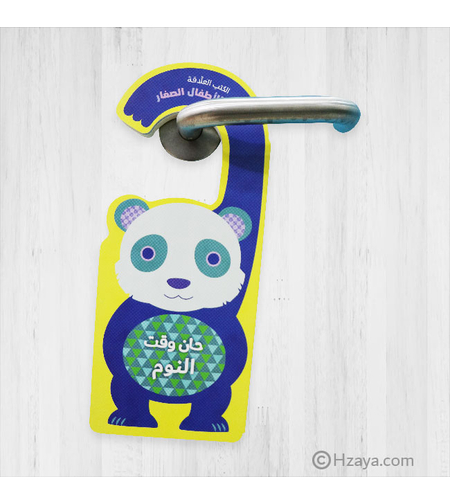 حان وقت النوم