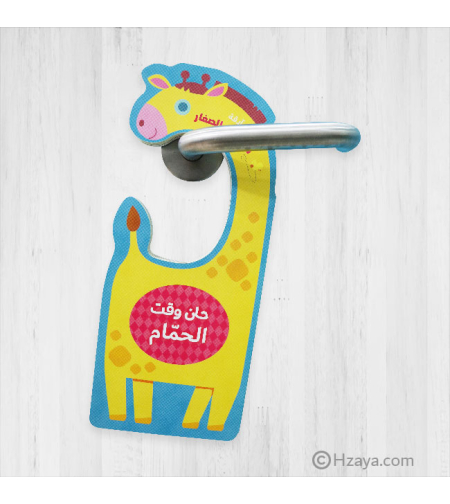 حان وقت الحمام