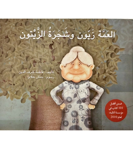 العمة زيون وشجرة الزيتون