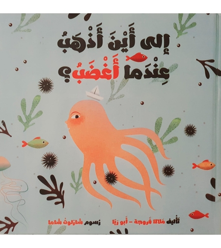 الى أين أذهب عندما أغضب ؟