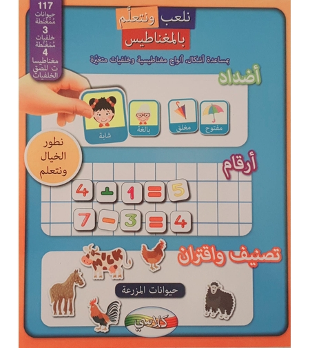 أضداد , أرقام , تصنيف واقتران - نلعب ونتعلم بالنغناطيس