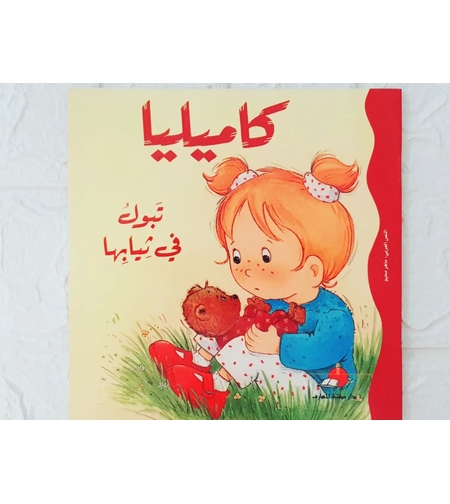 كاميليا تتبول في ثيابها