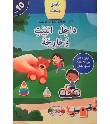 نلصق ونتعلم  - داخل البيت وخارجه