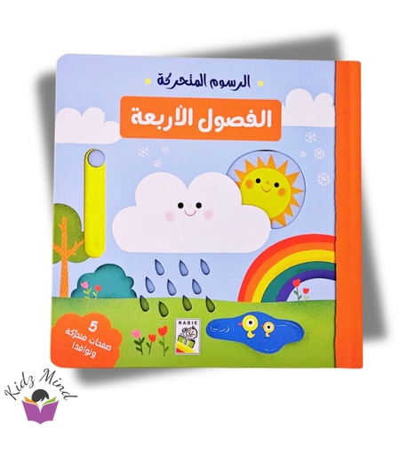 الفصول - كتاب تفاعلي