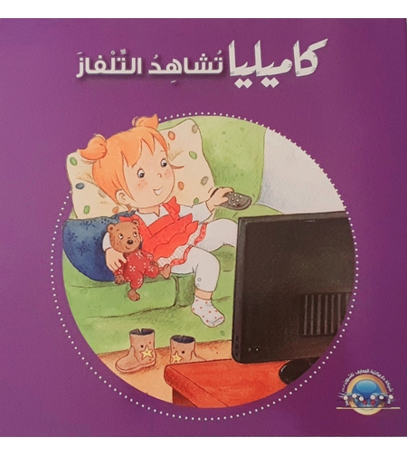 كاميليا تشاهد التلفاز