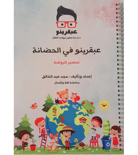 عبقرنيو بالحضانة