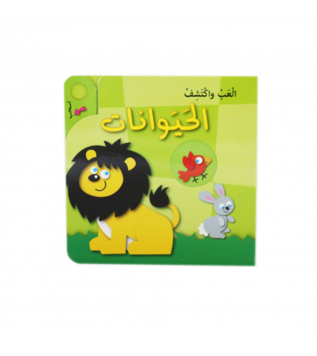 العب واكتشف الحيوانات