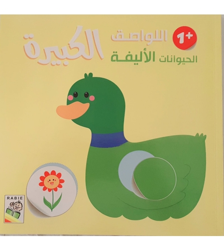 الحيوانات الأليفة +1 - اللواصق الكبيرة