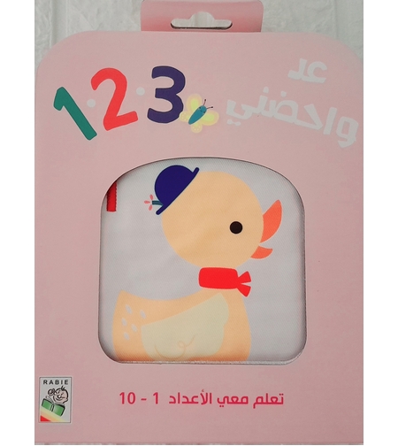 عد واحضني 123 - لتحفيز حواس طفلك