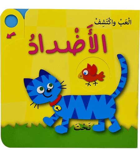 العب واكتشف الاضداد
