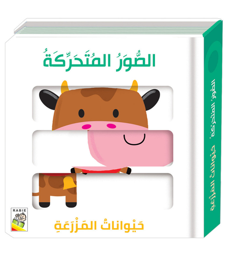 حيوانات المزرعة - الصور المتحركة