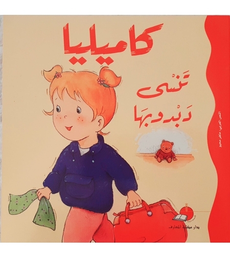 كاميليا تنسى دبدوبها