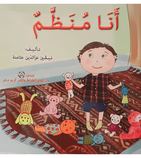 أنا منظم - سلسلة أنا