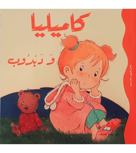 كاميليا ودبدوب