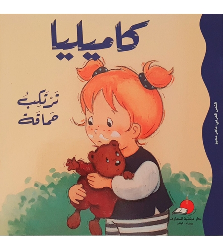 كاميليا ترتكب حماقة