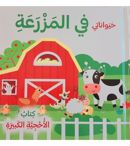 حيواناتي في المزرعة - كتاب الأحجية الكبيرة
