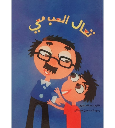 تعال العب معي