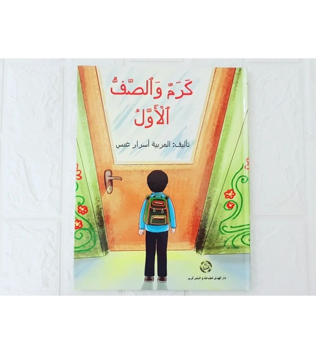 كرم وصف الاول