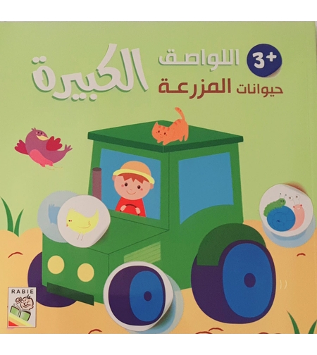 حيوانات المزرعة +3 - اللواصق الكبيرة