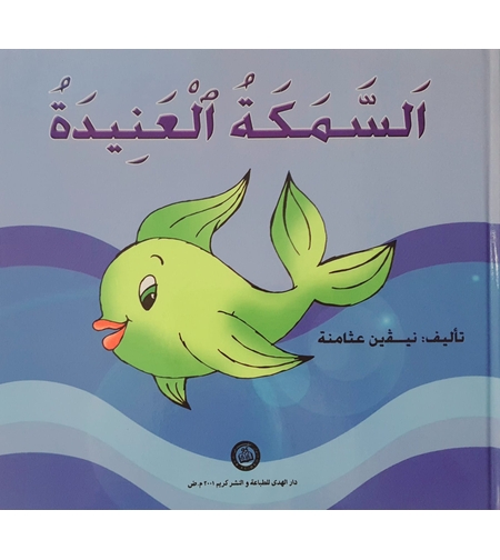 السمكة العنيدة