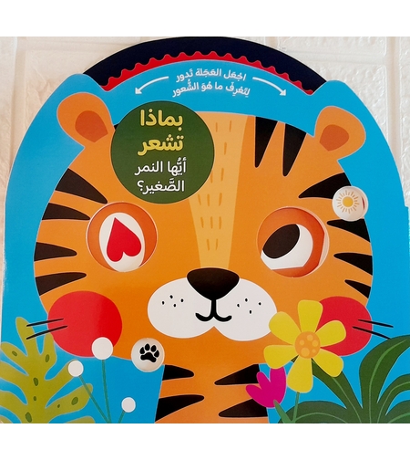 بماذا تشعر - أيها النمر الصغير ؟