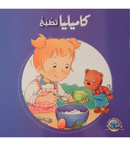 كاميليا تطبخ