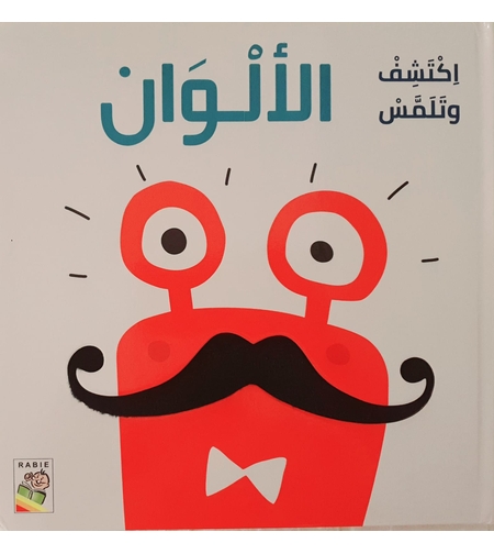 اكتشف وتلمس الألوان